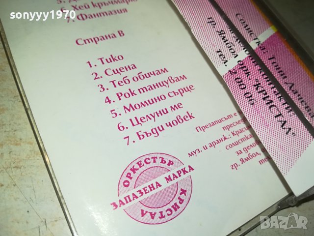 КРИСТАЛ-МИЛИ МОЙ-касета 2107231041, снимка 12 - Аудио касети - 41615348