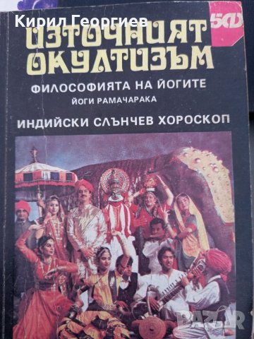 Източният окултизъм философия на йогите Индийски слънчев хороскоп , снимка 1
