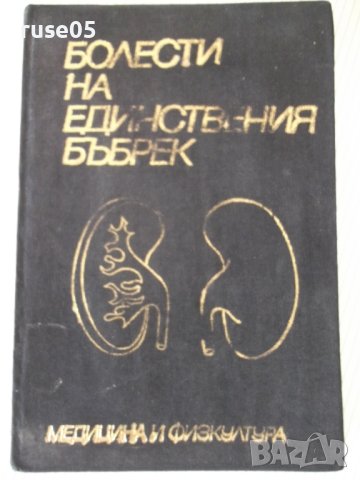 Книга "Болести на единствения бъбрек-Т.Патрашков" - 208 стр.