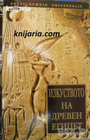 Изкуството на Древен Египет, снимка 1 - Специализирана литература - 33774427