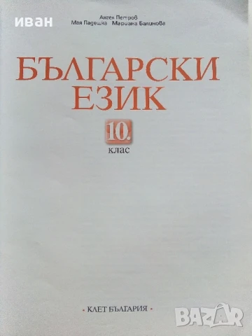 Български език 10.клас - А.Петров,М.Падешка,М.Балинова - 2019г., снимка 2 - Учебници, учебни тетрадки - 51009459