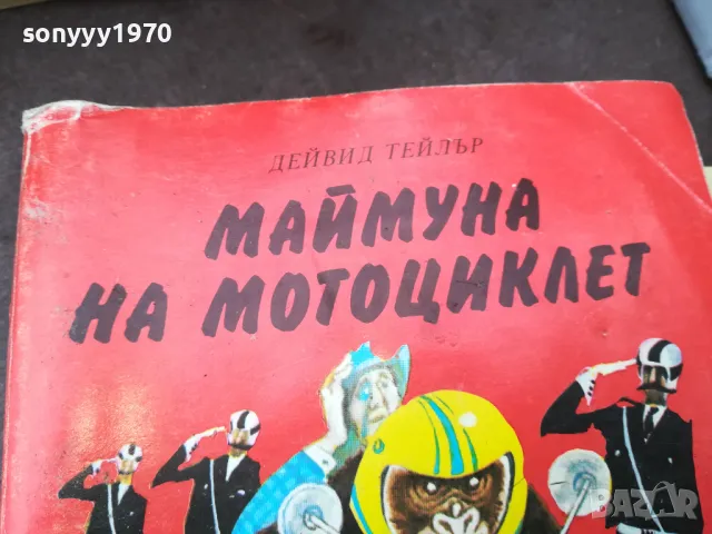 МАЙМУНА НА МОТОЦИКЛЕТ 0902251428, снимка 6 - Други - 49037039