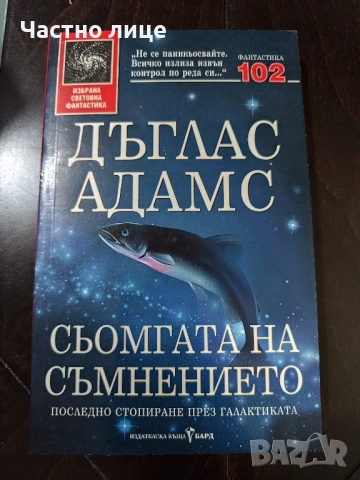 Сьомгата на съмнението - Дългас Адамс