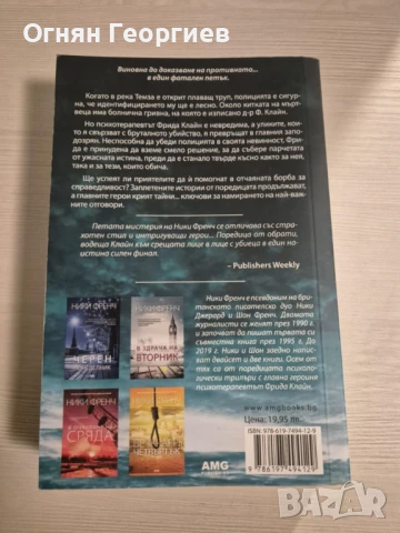 "Натрапчиви мисли за петък" - Ники Френч, снимка 2 - Художествена литература - 50850025