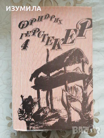 Съчинения в четири тома. Том 4 :  Сеньор Агила - Фридрих Герстекер