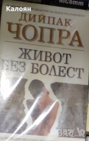 Дийпак Чопра - Живот без болест (2005), снимка 1 - Специализирана литература - 42001809