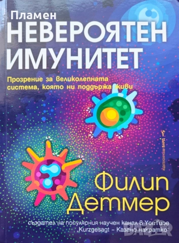 Невероятен имунитет Филип Детмер 