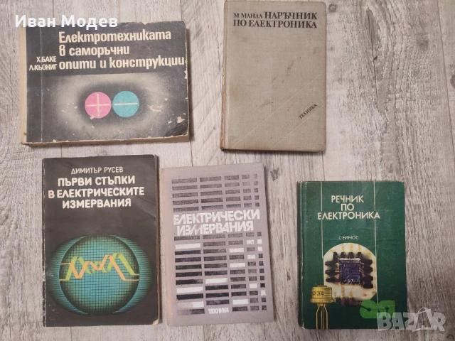 Продавам #книги и #помагала #книги за #електротвхника , #електроника #ремонт и др., снимка 6 - Специализирана литература - 50588542
