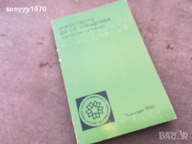 ИЗКУСТВОТО ДА СЕ УПРАВЛЯВА 1301251632, снимка 3 - Специализирана литература - 48666027