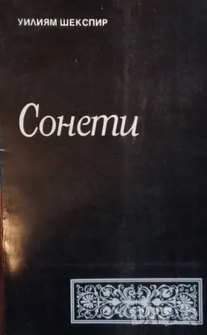 Сонети Уилям Шекспир