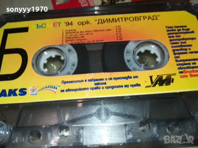 КЪСМЕТ 94-ОРК.ДИМИТРОВГРАД-ОРИГИНАЛНА КАСЕТА 1902252020, снимка 10 - Аудио касети - 49199777