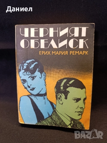 Ремарк:Черният Обелиск