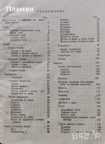 Технология за приготвянето на храната Мария Гаврилова, Елена Камбурова, Люба Бозукова, снимка 2 - Други - 42020877