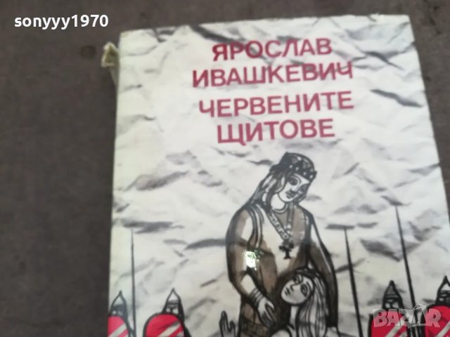 ЧЕРВЕНИТЕ ЩИТОВЕ 0502250657, снимка 6 - Други - 48972279