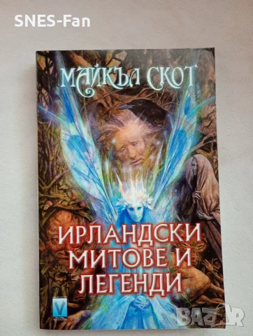 Ирландски митове и легенди 