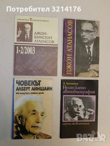 Джон-Винсент Атанасов 1-2 / 2003 (Библиотека „Техническа мисъл“)