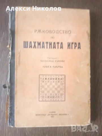 (30.09.26) Рядка Ретро Книга: Ръководство по шахматната игра (1923 г.) - Фердинанд Хоринек