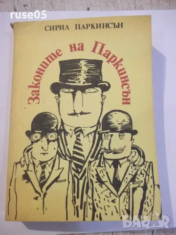 Книга "Законите на Паркинсън - Сирил Паркинсън" - 344 стр.