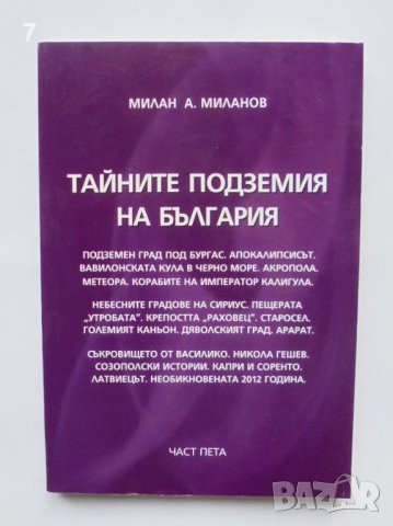 Книга Тайните подземия на България. Част 5 Милан Миланов 2010 г.