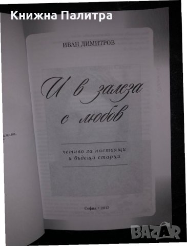 И в залеза с любов -Иван Димитров, снимка 2 - Други - 34469689