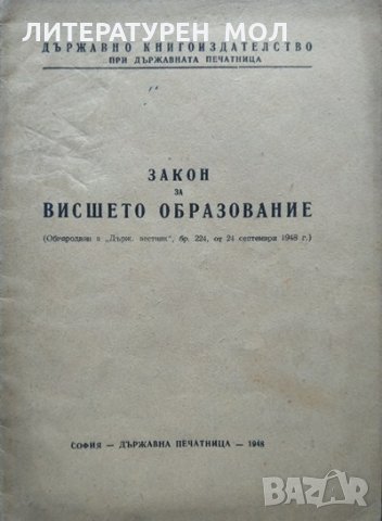 Закон за висшето образование 1948 г., снимка 1 - Специализирана литература - 35761990