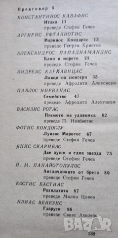 Гръцки морски новели - Сборник, снимка 4 - Художествена литература - 51301210