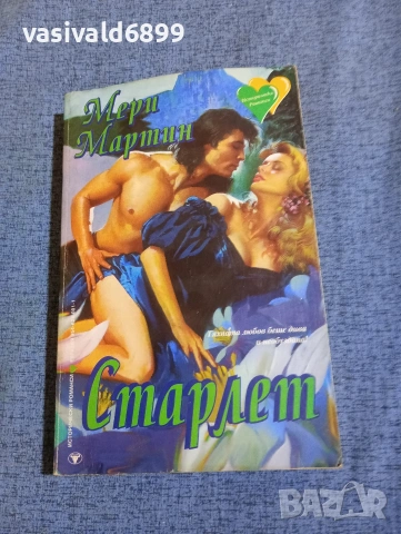 Мери Мартин - Старлет 