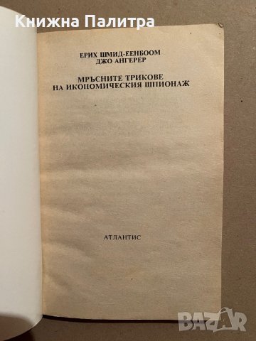 Мръсните трикове на икономическия шпионаж -Ерих Шмид Еенбоом, Джо Ангерер, снимка 2 - Художествена литература - 39832852