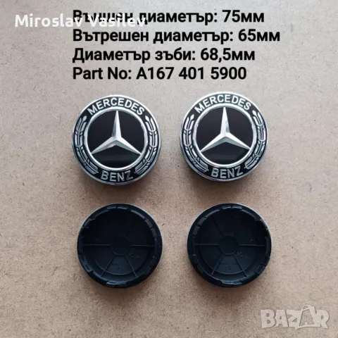 Капачки за джанти  Мерцедес Mercedes 75/65мм GLE V167 w222, снимка 3 - Аксесоари и консумативи - 50185785