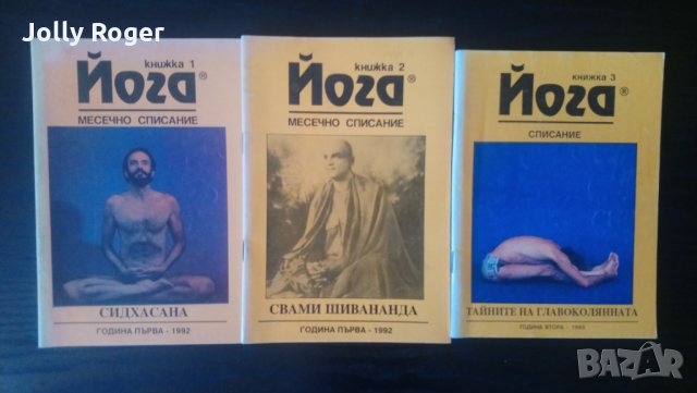 Списание Йога - 3 книжки, снимка 1 - Други - 34089478