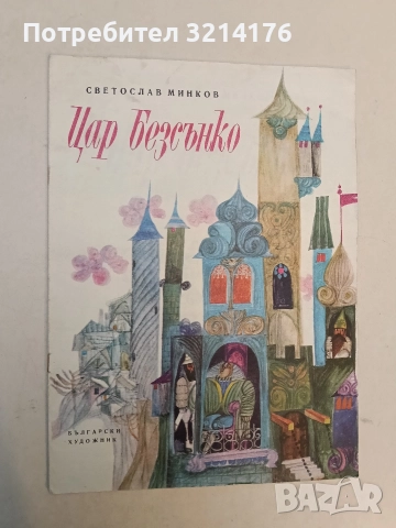 Цар Безсънко - Светослав Минков (1973)