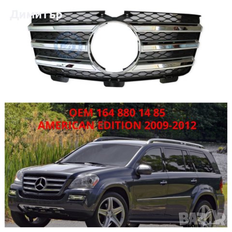 Чисто нови решетки Мерцедес GL x164.Всички разновидности , снимка 5 - Части - 40479181