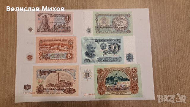 Пълен лот български банкноти от 1974г и 50 лева 1990г. 