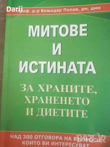 Митове и истината за храните, храненето и диетите Над 300 отговора на въпроси, които ви интересуват , снимка 1 - Други - 40206646