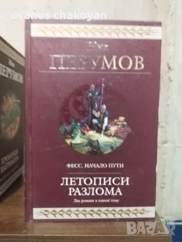 Ник Перумов Колекция , снимка 2 - Художествена литература - 56137256