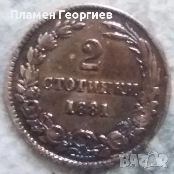 2 стотинки Княжество България 1881, снимка 4 - Нумизматика и бонистика - 55951910