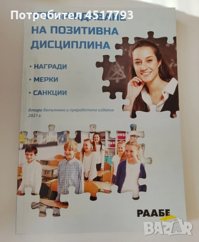книга - Утвърждаване на позитивна дисциплина 