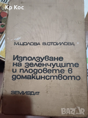 Кулинарна енциклопедия Рецептурник - Асен Чаушев, снимка 9 - Специализирана литература - 53169361