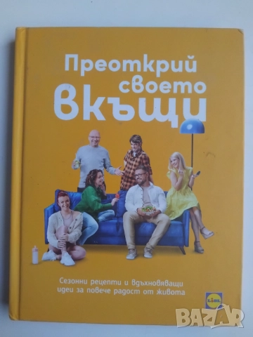 Преоткрий своето вкъщи Сезонни рецепти и вдъхновяващи идеи за повече радост от живота Иван Манчев, Т