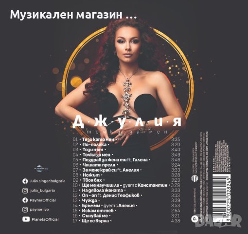 Джулия-Точка за мен, снимка 2 - CD дискове - 41429279