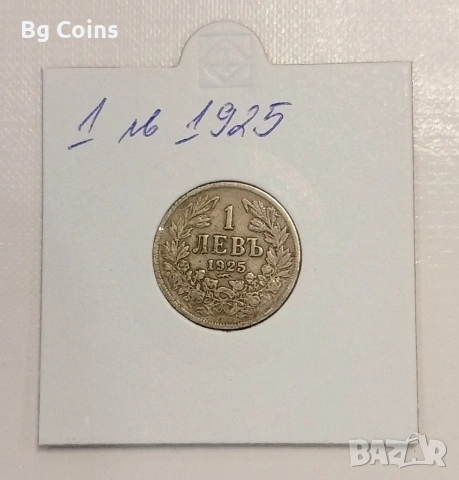 1 лев 1925