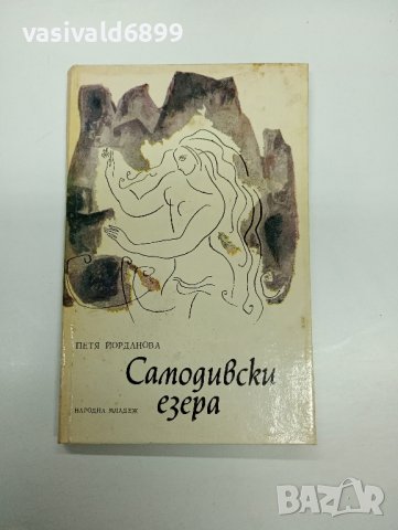 Петя Йорданова - Самодивски езера , снимка 1 - Детски книжки - 42635597