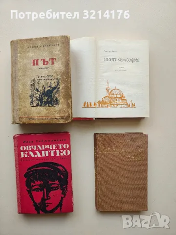 Овчарчето Калитко - Иван Хаджимарчев