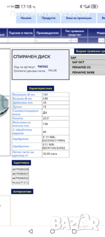 Дискове за ремарке SAF, 430мм-нови., снимка 3 - Части - 48090086