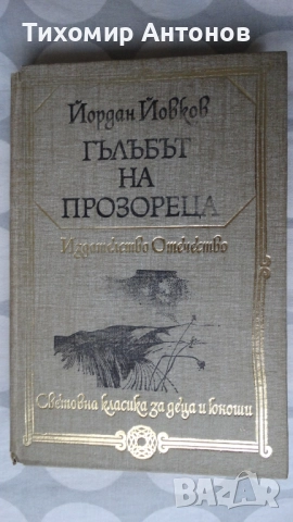 Слав Хр. Караславов - Залезът на Иванко; Йордан Йовков - Гълъбът на прозореца, снимка 8 - Художествена литература - 43986932