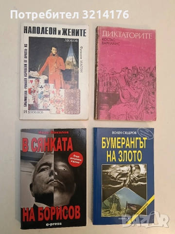 Наполеон и жените. Любов - Фредерик Масон