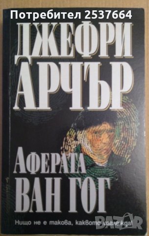 Аферата Ван Гог  Джефри Арчър