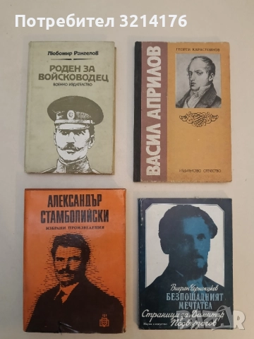 Избрани произведения - Александър Стамболийски