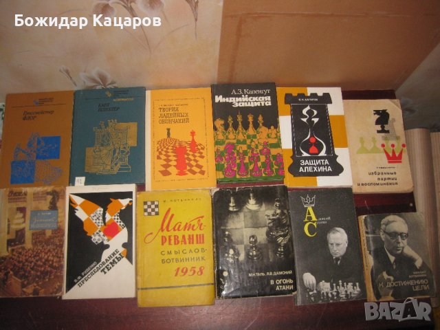 Шахматна литература на цени от 3 до 20 лева. Пращам по Еконт., снимка 3 - Енциклопедии, справочници - 44150605