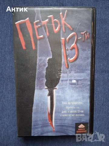 Видеокасета VHS Петък 13 / Ужаси